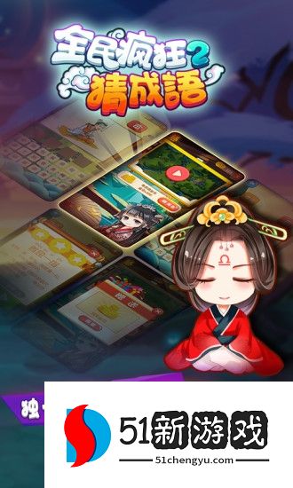 全民疯狂猜成语2