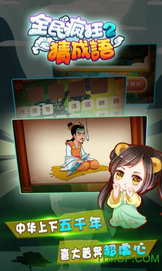 全民疯狂猜成语2