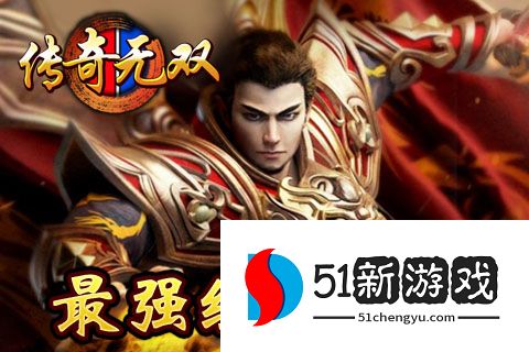 传奇无双移动版
