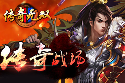 传奇无双移动版