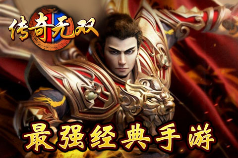 传奇无双移动版