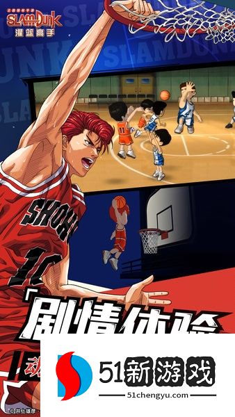 灌篮高手 正版授权手游