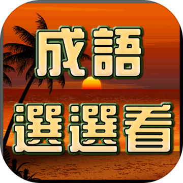 成语接龙