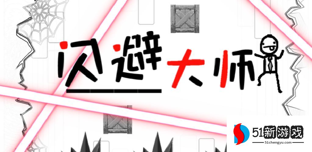闪避大师