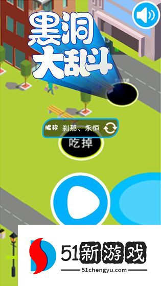 黑洞大作战