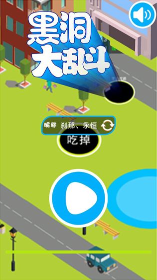 黑洞大作战