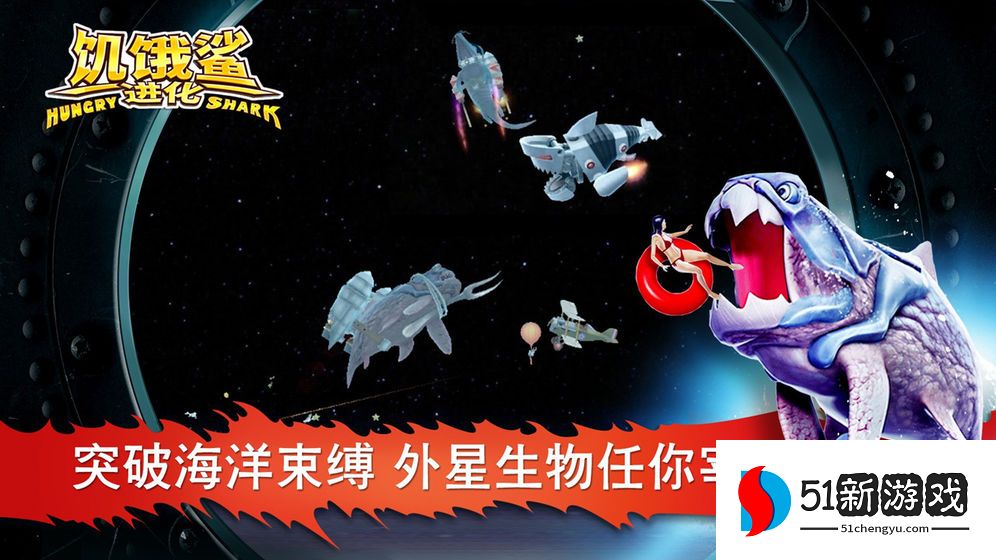 饥饿鲨：世界