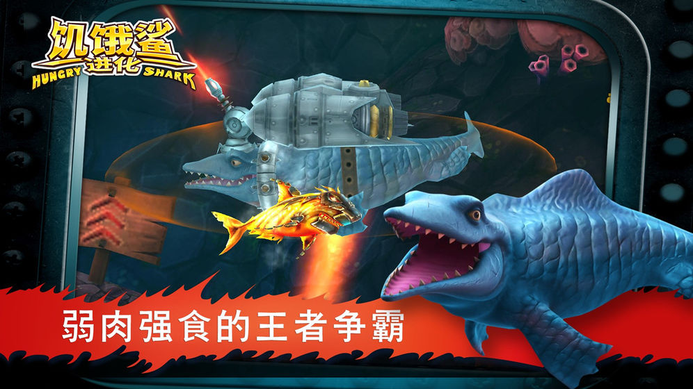 饥饿鲨：世界
