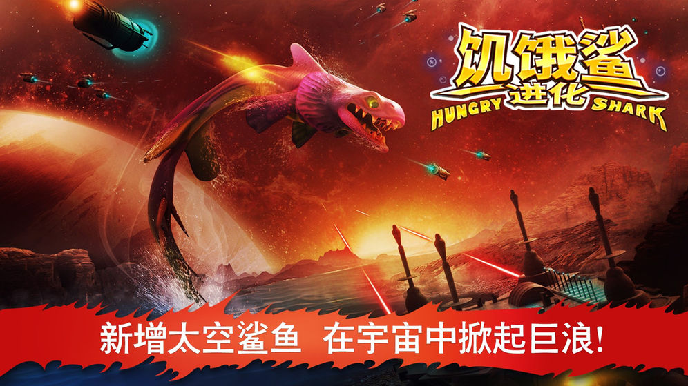 饥饿鲨：世界