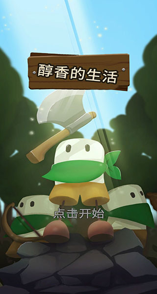 醇香的生活