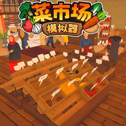 经营模拟