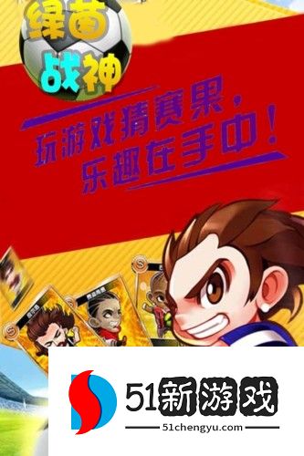 绿茵战神