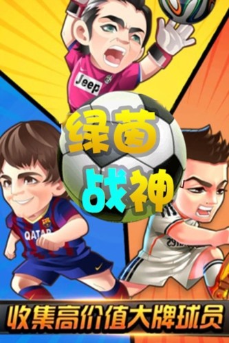 绿茵战神