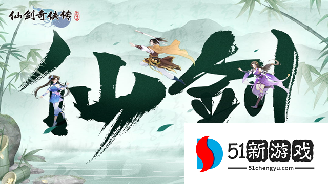仙剑奇侠传：新的开始