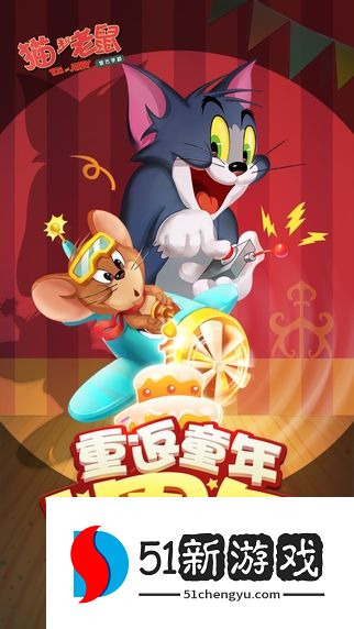 猫和老鼠